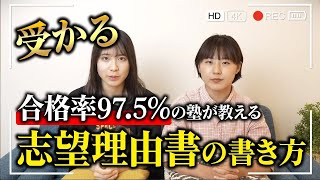 97.7%合格!?総合型選抜専門塾が教える〜志望理由書の書き方〜