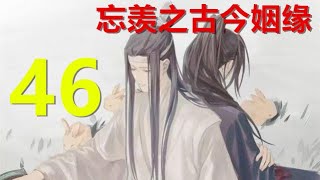 陈情令《忘羡之古今姻缘》 第46集：蓝湛微微点了点头，内心有一种强烈的感觉，想要去现场看一下，哪怕什么也做不了，能亲手摸一摸随便和陈情也好