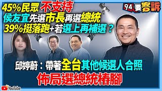 【94要客訴】45%民眾「不支持」侯友宜先選市長再選總統！39%挺落跑+若選上再補選？邱婷蔚：帶著全台其他候選人合照！佈局選總統樁腳！