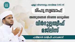 അത്ഭുതങ്ങള്‍ നിറഞ്ഞ മടവൂരിലെ വിര്‍ദുല്ലത്വീഫ് മജ്‌ലിസ്‌ | Day 436 l രീഹുസ്വബാഹ്