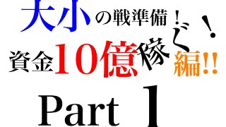 【カジプロ】新シリーズ開幕！10億稼ぐ編!!Part1【2022年毎日投稿】