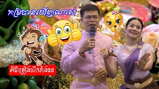 កម្របានឃើញណាស់ ពិធីសំពះវាលា ដល់ព្រះថោងនាងនាគ | Traditional Khmer​​ wedding