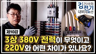 [김기사의 전기 내비게이션] 10강 - 3상 380V 전력이 무엇이고 220V와 어떤 차이가 있나요?