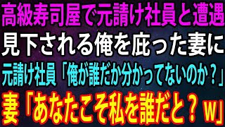 【スカッと】妻と念願の高級寿司屋へ行くと元請け社員と遭遇。下請けは貧乏人だと見下される俺を妻が庇うと、元請け社員「俺が誰だか分かってないのか？」妻「あなたこそ私を誰だと？w」【感動】