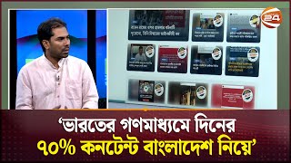 কেন বাংলাদেশকে 'হিন্দুবিদ্বেষী' হিসেবে উপস্থাপন করতে চায় ভারতীয় মিডিয়া? | Indian Media | Channel 24