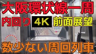 【数少ない周回列車】大阪環状線323系内回り一周前面展望（４Ｋノーカット映像）