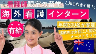 【看護師限定 留学】海外看護インターンシップ