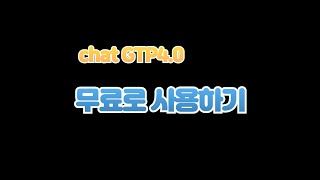 아직도 몰라요? 챗 gpt 무료로 사용하고 기프트콘 받는 방법