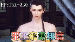 【超长集合#131~250】《邪王寵妻無度》憋屈，權勢滔天的戰神王爺竟然被一個手無寸鐵的醜女給睡了。 別人穿越都是美女，而她切穿成了個黑炭，被戀愛腦姐姐一刀捅了心臟後踢下山崖，正好砸到了剛出浴的