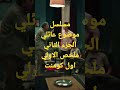 مسلسل موضوع عائلي،الجزء الثاني،حسن عمل فضيحة لسارة