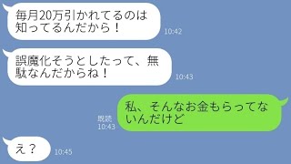 【LINE】旦那を奪ったママ友から怒りのライン「払った養育費20万返せ！」→勘違い女にお金の行方を説明してあげた結果   w