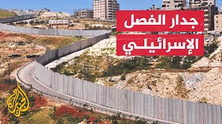 فلسطين.. 20 عاما على بدء بناء الاحتلال الإسرائيلي الجدار العازل