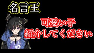 【ホロスターズ切り抜き】イヅルの名言？と演説を聞いて涙するシエン【夕刻ロベル/影山シエン/岸堂天真/奏手イヅル】