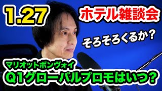 マリオットボンヴォイのQ1グローバルプロモーションはいつ発表？ホテル雑談で盛り上がろう！