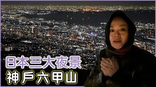 日本三大夜景 之一 神戶六甲山 摩耶山掬星台#81