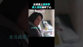 鸿鸿真是让妈妈操碎了心，大家觉得家人不看好的爱情能长久吗？#欢乐颂4