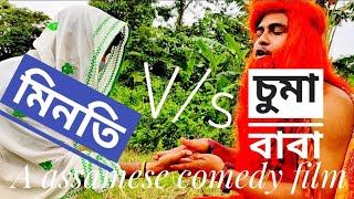 ঠগীৰাম বাবা (চুমা বাবা) // A ASSAMESE SHORT FILM BY PD CREATION // ASSAMESE COMEDY SHORT FILM //