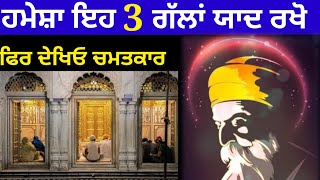 ਹਮੇਸ਼ਾਂ 3 ਗੱਲਾਂ ਯਾਦ ਰੱਖੋ ਫਿਰ ਦੇਖਿਓ ਚਮਤਕਾਰ  | Latest Gurbani Katha Vichar | The Punjab Live