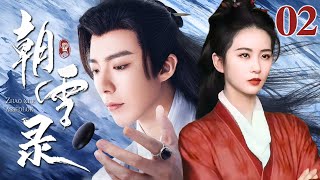 [EngSub] 朝雪录 02|前朝遗孤刘诗诗本是九皇子棋盘中的一颗暗厂死棋,步步为营算尽天机独独算漏她,终究是爱上了自己亲手培养的棋子