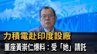 力積電赴印度設廠 董座黃崇仁爆料：受蔡英文請託－民視新聞