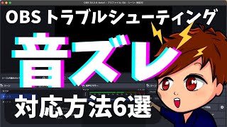 【2024年度最新】困ったら一度は見て！OBSで厄介なトラブル「音ズレ」を直す方法6選！【OBS初心者向け講座】