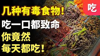 “新鲜”食材居然吃不得！日常生活中的有毒食物，你竟然每天都在吃！【吃出健康】