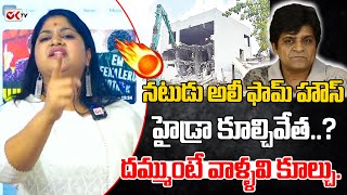 నటుడు అలీ ఫామ్‌ హౌస్‌ హైడ్రా కూల్చివేత..? దమ్ముంటే వాళ్ళవి కూల్చు..! Hydra Big Shock Actor Ali