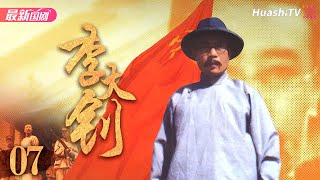 《李大钊》第7集 | 还原一段难忘的革命岁月 | 革命历史 | 李雪健 吴兰辉 郭伟华 马少骅