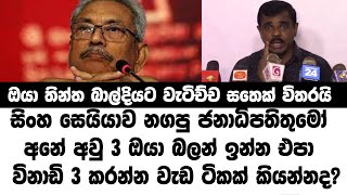 සිංහ සෙයියාව නගපු ජනාධිපතිතුමෝ අනේ අවු 3 ඔයා බලන් ඉන්න එපා - විනාඩි 3 කරන්න වැඩ ටිකක් කියන්නද?