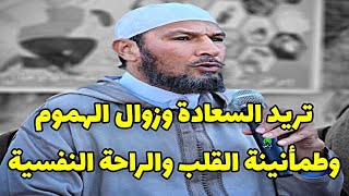 تريد السعادة وزوال الهموم وطمأنينة القلب والراحة النفسية | الشيخ طاهر ضروي حفظه الله #السعادة