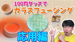 100均グッズでガラスフュージング応用編！｜模様のあるガラスカボションを作ってみた