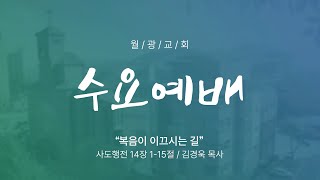 월광교회ㅣ2024-03-13ㅣ수요저녁ㅣ복음이 이끄시는 길ㅣ사도행전 14장 1-15절