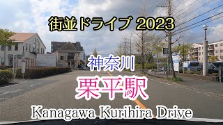 【街並ドライブ】「栗平駅（神奈川県川崎市）」周辺をドライブ Kanagawa Kurihira Drive 2023