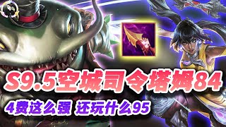 【聯盟戰棋S9.5】空城司令塔姆84，4费卡这么强还玩什么5费！s9.5|Teamfight Tactics、云顶之弈、TFT、LOL