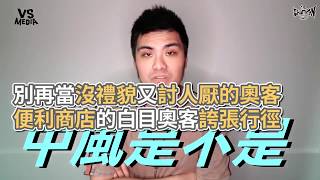 超商奧客白目行徑！錢用扔的是中風嗎？《VS MEDIA》