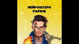 НЕЙРОШТЕРН - Париж