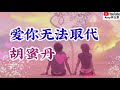 新歌分享❤️胡蜜丹【爱你无法取代】不管岁月如何更改 谁也不能把你取代❤️