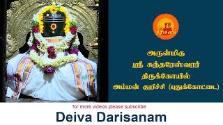 அருள்மிகு ஸ்ரீ சுந்தரேஸ்வரர் திருக்கோயில் | Sundareswarar Temple | Ammankurichi | Deiva Darisanam