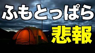 【ソロキャンプ‼️】初のふもとっぱらで大変なことが起きました