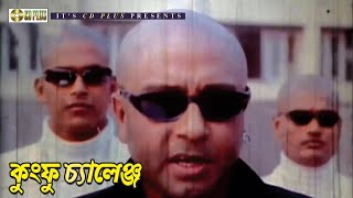 কুংফু চ্যালেঞ্জ | Movie Scene | Rubel | Tornedo Kamal