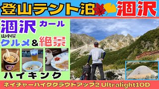 【涸沢カール　テント泊】山小屋グルメと絶景の一泊二日ハイキング。