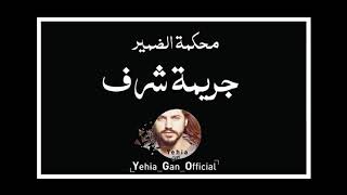 محكمة الضمير ( جريمة شرف ) من ارشيف الاذاعة السورية - Yehia Gan