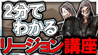 2分でわかるリージョン講座【DBD/解説】