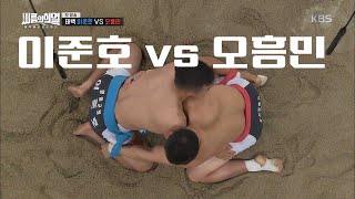 이준호 vs 오흥민 경기 H/L [씨름의 희열 1화 중] Korean wrestling 'Ssireum' ㅣ KBS방송