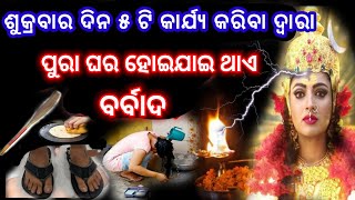 ଶୁକ୍ରବାର ଦିନ କରନ୍ତୁ ନାହିଁ ଏସବୁ କାର୍ଯ୍ୟ/ନଚେତ୍ ହୋଇଯିବ ଅନର୍ଥ/shukrabara upaya/dhanaprapti upaya