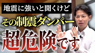 9割の人が知らない制震ダンパーの真実！実は、制震ダンパーいりません！【注文住宅】