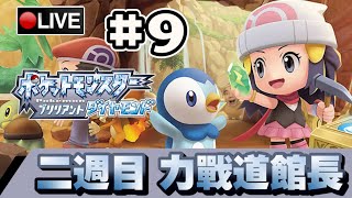 【寶可夢 晶燦鑽石／明亮珍珠】二週目 見證道館主的真正實力!! #9 📅 05-12-2021