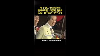 何鸿燊逝世曾呼吁年轻人不要轻易接受失败：我一生从不听个“不”字