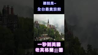 聽說是全台最貴旅館? 讓你一秒到英國! 老英格蘭莊園