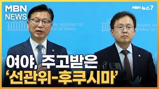 여야, 선관위 국정조사·오염수 청문회 전격 합의 [MBN 뉴스7]